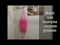 Идея для подарка своими руками - пышная мочалка вариант 2