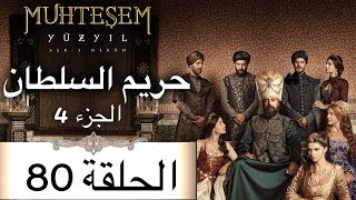 Harem Sultan - حريم السلطان الجزء 4  الحلقة 80