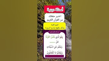 مسابقة حفظ القرآن الكريم اختبر حفظك أكمل الايه ورقمها واسم السورة الحلقه التاسعه