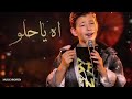 اه يا حلو - آدم زين الدين -the voice kids - ذا فويس كيدز- الأغنية التي يبحث عنها الجميع ❤️&zwj;🔥