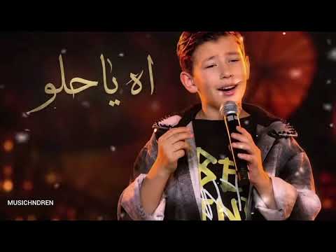 اه يا حلو - آدم زين الدين -the voice kids - ذا فويس كيدز- الأغنية التي يبحث عنها الجميع ❤️‍🔥