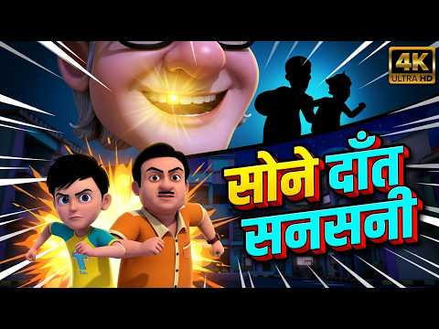 Golden Tooth Sensation | Season 2 | Episode 1 | Gokuldham Adventures | Hindi Comedy Episode 4K
