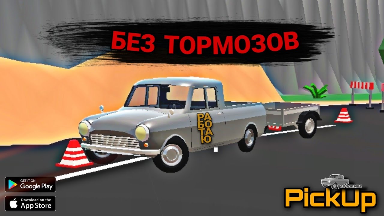 взломанная версия пикапа. игра пикап как включить музыку. Pickup игра 1. 5. 3.