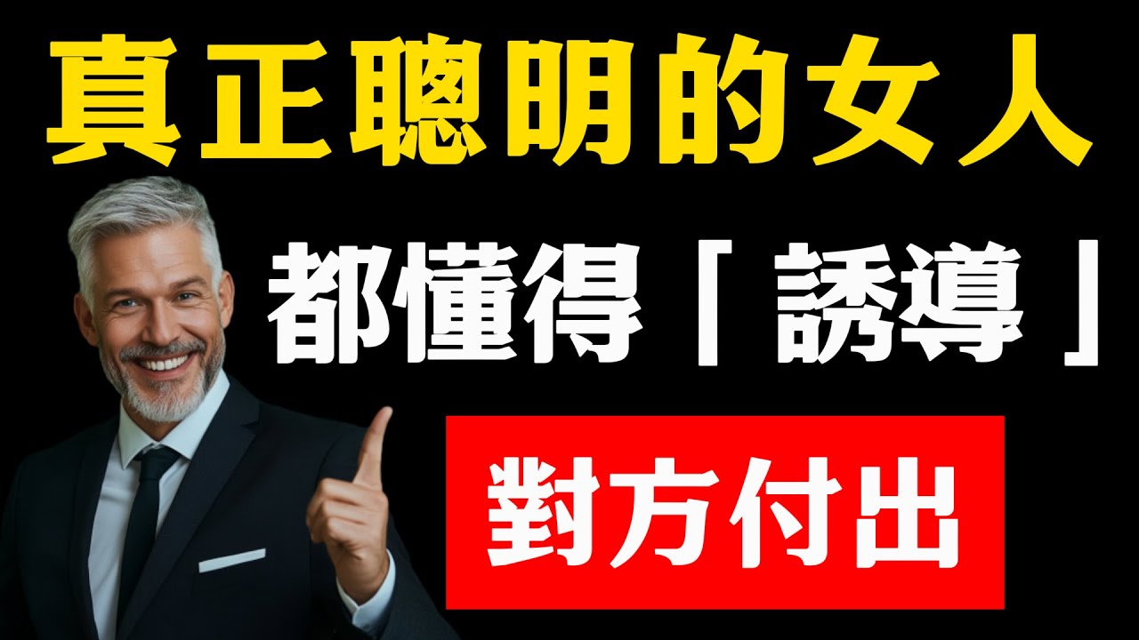 真正聰明的女人，都懂得「誘導」對方付出，這幾點一定要學會！