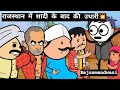         rajsamandwasi1419 funny viral comedy rajasthan