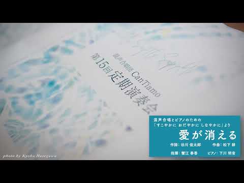愛が消える　(混声合唱とピアノのための『すこやかに おだやかに しなやかに』より)