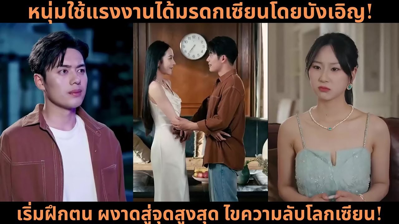 [ซีรีส์จีน] หนุ่มใช้แรงงานได้มรดกเซียนโดยบังเอิญ! เริ่มฝึกตน ผงาดสู่จุดสูงสุด ไขความลับโลกเซียน!