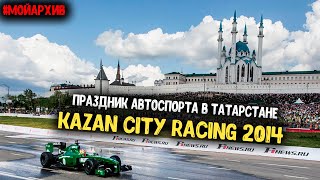 #МОЙАРХИВ |KAZAN CITY RACING 2014|ПРАЗДНИК АВТОСПОРТА В ТАТАРСТАНЕ