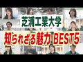 【PR】【芝浦工業大学】★本編は概要欄へ‼️★知られざる芝浦工業大学 "魅力"BEST5‼️工業大学なのに…女子！？英語！？都会も自然もってどういうこと🤔？【土佐兄弟の大学ドコイク】