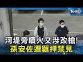 河堤旁噴火又涉改槍! 孫安佐遭羈押禁見｜TVBS新聞 @TVBSNEWS02