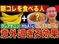 【毎朝食べてよかった】バナナ＋〇〇〇でHbA1c・コレステロールぐんぐん下がる!?【現役医師解説】
