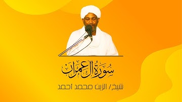 سورة آل عمران || الشيخ / الزين محمد أحمد -  Surah Ali 'Imran || Al-Zein Muhammad Ahmed