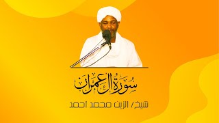 سورة آل عمران || الشيخ / الزين محمد أحمد -  Surah Ali 'Imran || Al-Zein Muhammad Ahmed
