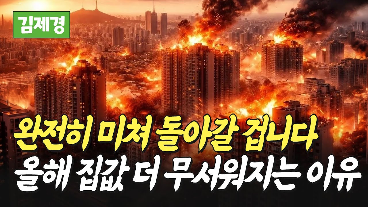 2026년 집값 더 무서워지는 이유(김제경 소장)