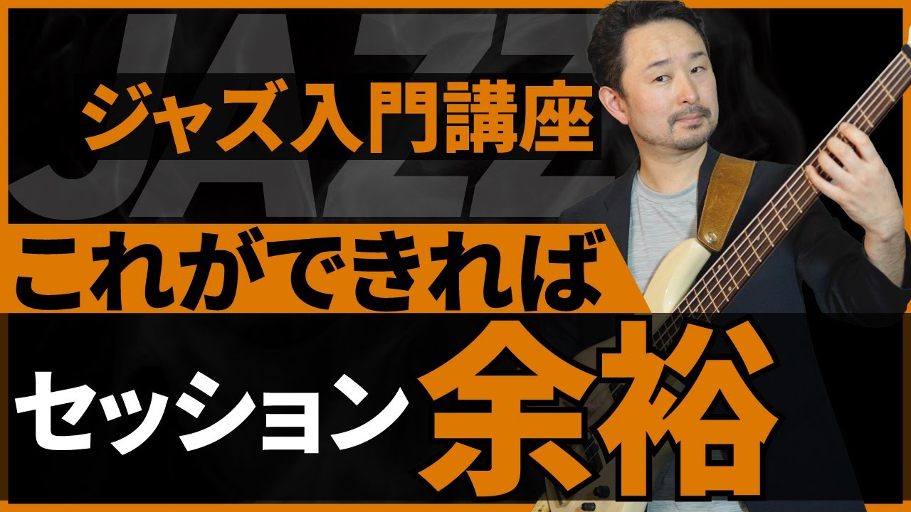 【ジャズを始めたいベーシスト必見！】最初にやるべき練習手順をまとめました！