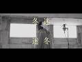 Kentaro - 冬迷【Official Music Video】