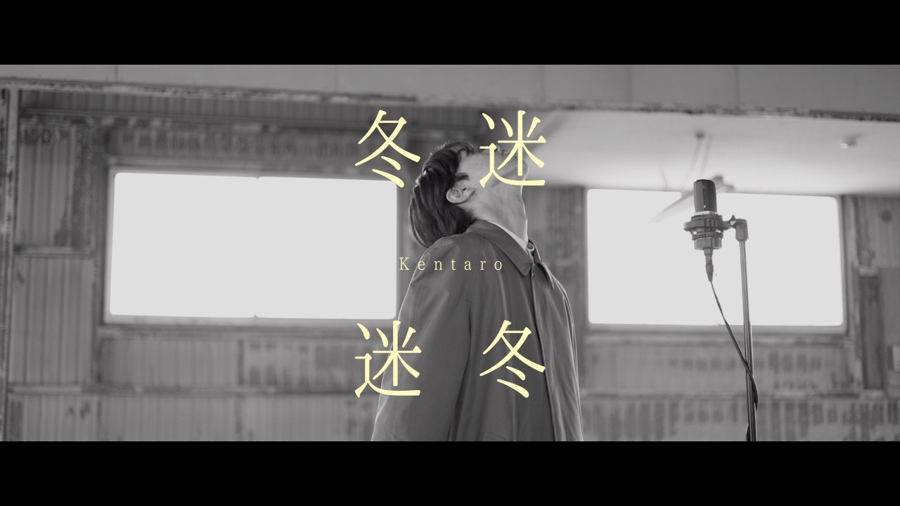 Kentaro - 冬迷【Official Music Video】