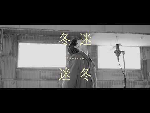 Kentaro - 冬迷【Official Music Video】