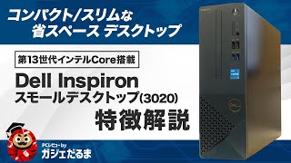 Dell Inspironスモールデスクトップ(3020)特徴解説：スリム