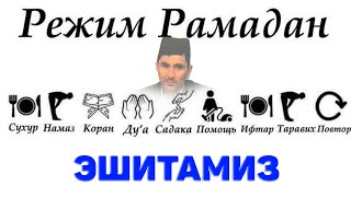 Рўза тутсангиз бунга амал қилинг! °Абдуллох Домла°Abdulloh Domla° #abdullohdomla #ramazon #namoz