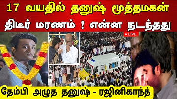 17 வயதில் தனுஷ் மூத்தமகன் திடீர் மரணம்! என்ன நடந்தது கண்ணீர் வெள்ளத்தில் மூழ்கிய தனுஷ் !