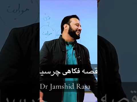 فکاهی چرسی ها استاد جمشید رسا Afghanistan کابل افغانستان جمشید رسا فکاهی Viralvideos 