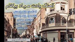 موزیک ایرانی، آهنگ یادت میاد سوسن بیکلام  Persian Music, Persian Karaoke