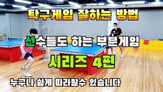 탁구게임잘하는방법,포핸드플레이,탁구레슨기초기본연습,효과즉빵입니다.