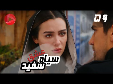 Eshghe Siyah va Sefid - Episode 59 - سریال عشق سیاه و سفید – قسمت 59 – دوبله فارسی