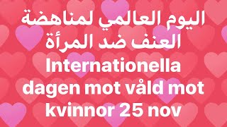 اليوم العالمي لمناهضة العنف ضد المرأة Internationella dagen mot våld mot kvinnor 25 nov