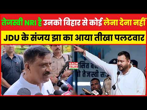 Tejaswi NRI है उनको बिहार से कोई लेना देना नहीं, JDU कार्यकारी अध्यक्ष संजय झा का आया भीषण जवाब