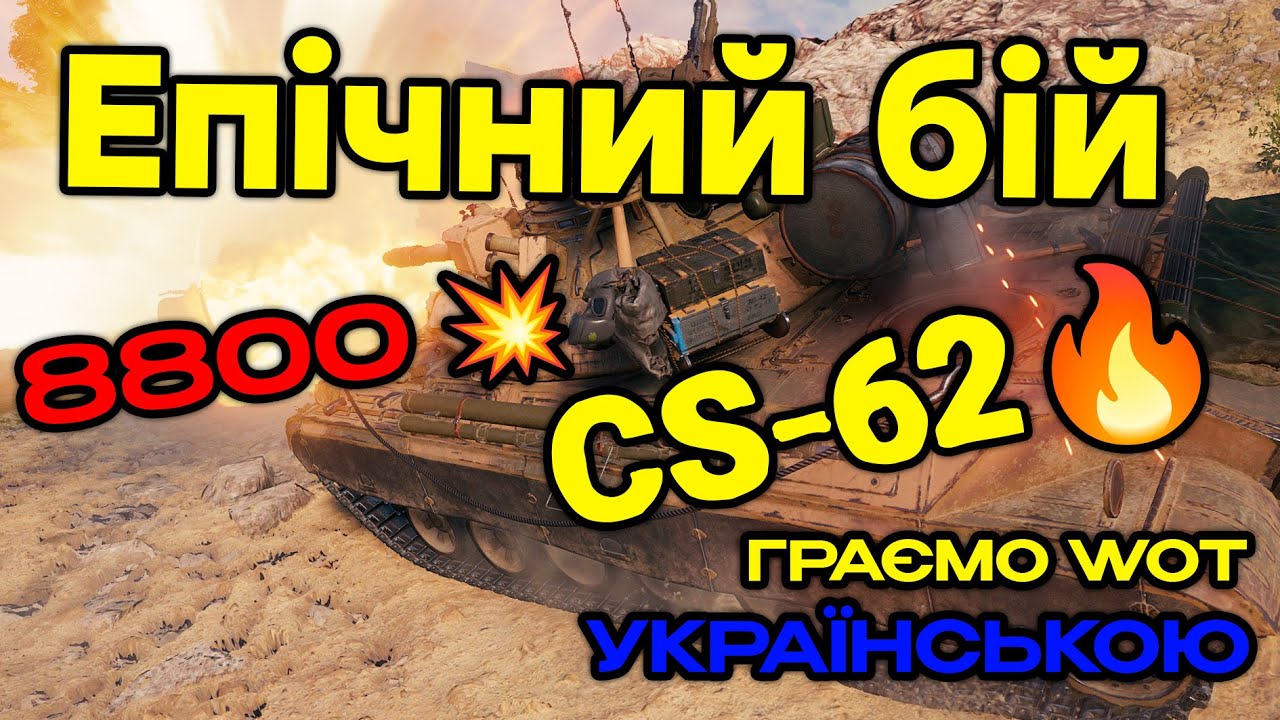 Граємо wot українською на CS 62 єпічна перемога - YouTube