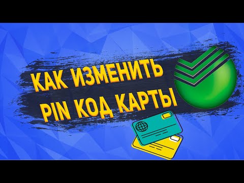 Как поменять пин код на карте сбербанка