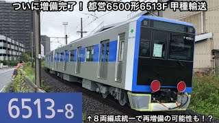 【これで都営6500形の増備が完了】都営6500形6513Fが近畿車輛を出場し甲種輸送される〜これをもって2020年10月から約1年10ヶ月間続いた都営6500形の増備がついに終了〜