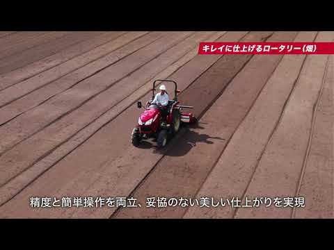 トラクター YT1シリーズ キレイに仕上げるロータリー（畑） - YouTube