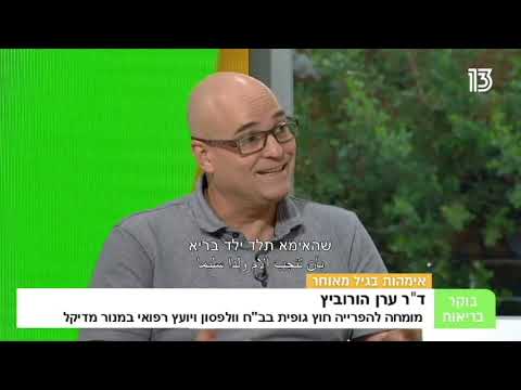 תרומת ביצית - פרופ' ערן הורוביץ מתארח בתכנית בוקר בריאות 2019