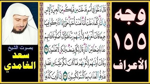 صفحة 155 سورة الأعراف ❆ سعد الغامدي ❆ قال ادخلوا في أمم قد خلت من قبلكم من الجن والإنس في النار