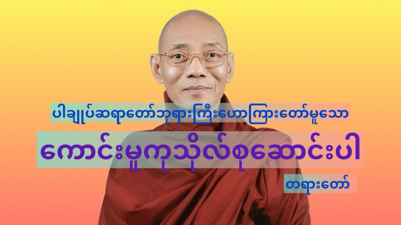 ကောင်းမူကုသိုလ်စုဆောင်းပါတရာတော် #ပါချုပ်ဆရာတော်တရားများစုစည်းရာ #တရား #တရားတော် #တရားတော်များ 