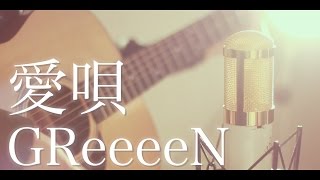 Video thumbnail of "愛唄 / GReeeeN (cover)"