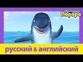 Учить английский c Пороро l Поймать большую рыбу | Пороро S3 E9