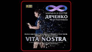 Аудиокнига: Марина и Сергей Дяченко - Vita Nostra