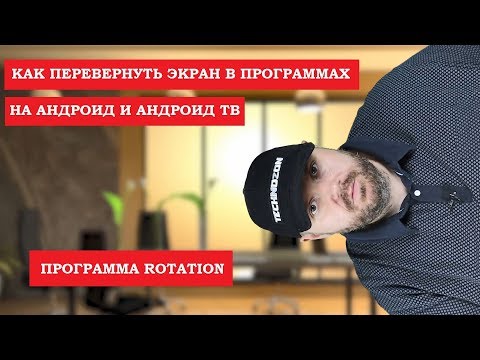 Видео: Как ограничить ориентацию на Android?