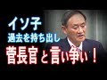 イソ子 ついに言い争い!質問じゃなく演説でもなく【JapanADch】191107pm