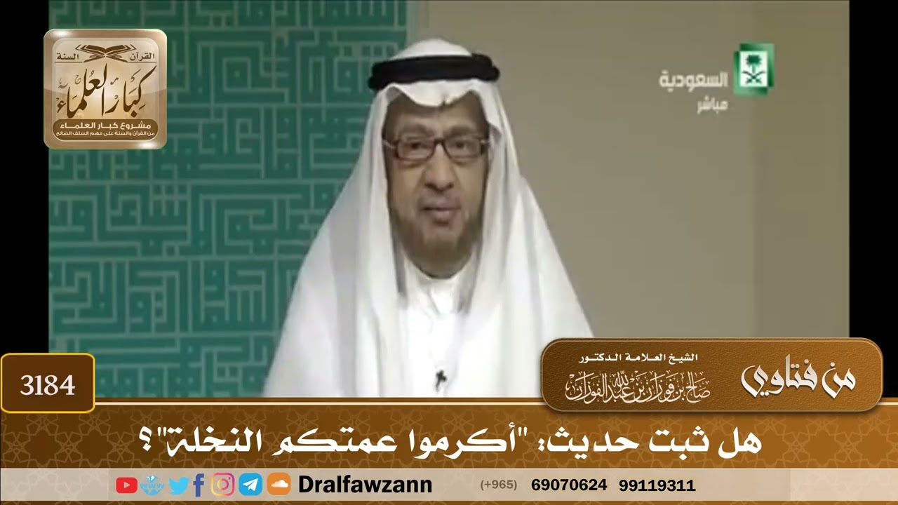 [3184] هل ثبت حديث: "أكرموا عمتكم النخلة"؟ - صالح الفوزان