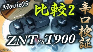 完全ワイヤレスイヤホン 比較検証 ZNT AirFits vs TamooT900 Review05