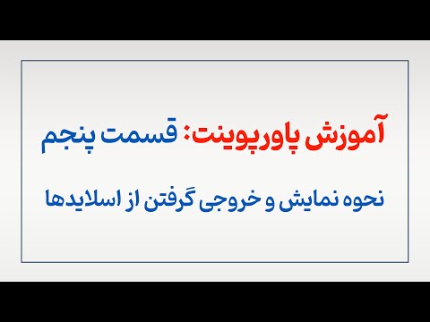 نحوه نمایش و خروجی گرفتن از اسلایدها در پاورپوینت