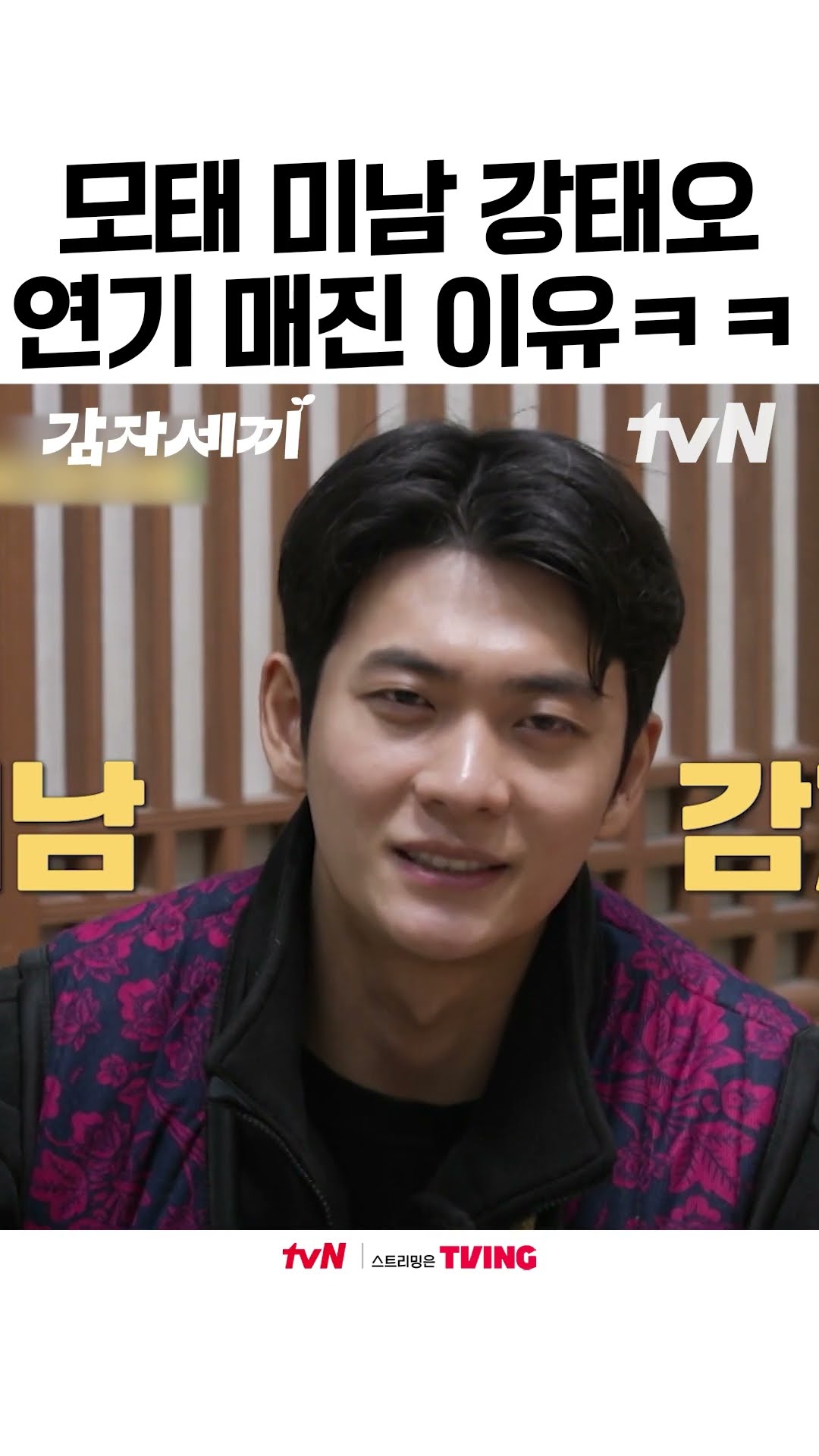 서강준, 차은우, 강태오 Let's go #감자세끼