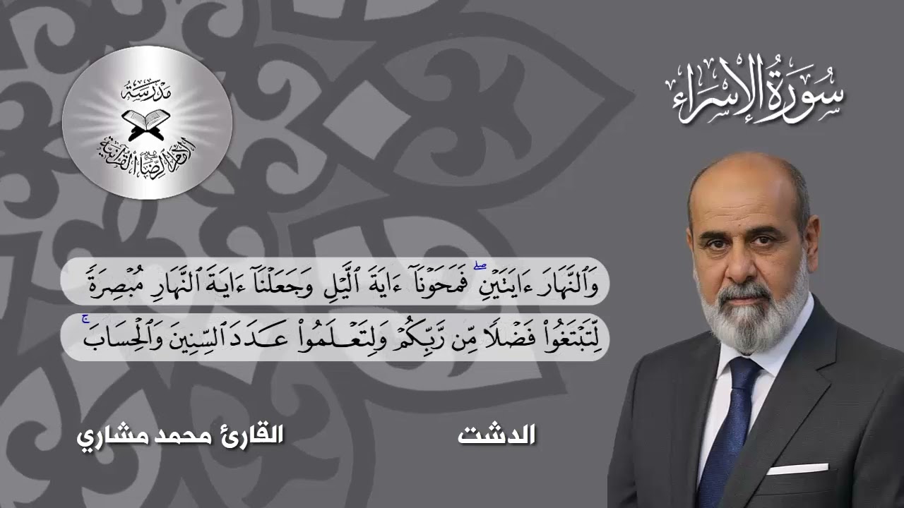 سورة الاسراء -  القارئ محمد مشاري -  الشرقي دوكاه والدشت واللامي