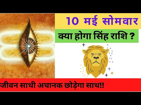 सिंह राशि 10 मई सोमवार | Singh Rashi Aaj Ka Singh Rashifal | Singh Rashi 10 May 2021