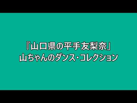 『山口県の平手友梨奈』山ちゃんのダンス・コレクション ／ 欅坂46